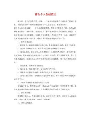 前台个人总结范文 
