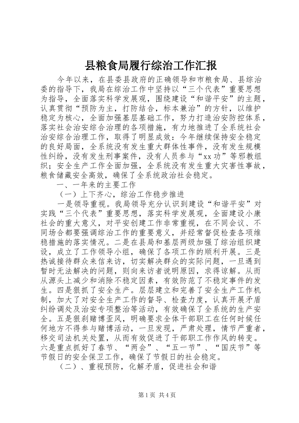 县粮食局履行综治工作汇报_第1页