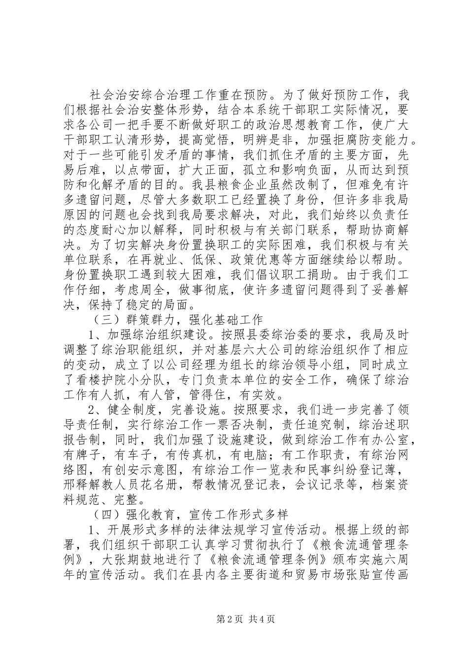 县粮食局履行综治工作汇报_第2页