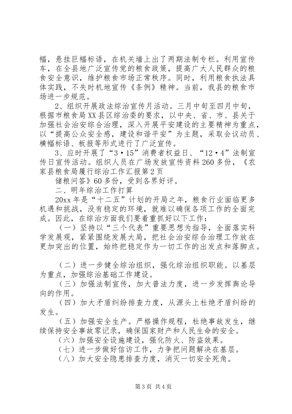 县粮食局履行综治工作汇报_第3页
