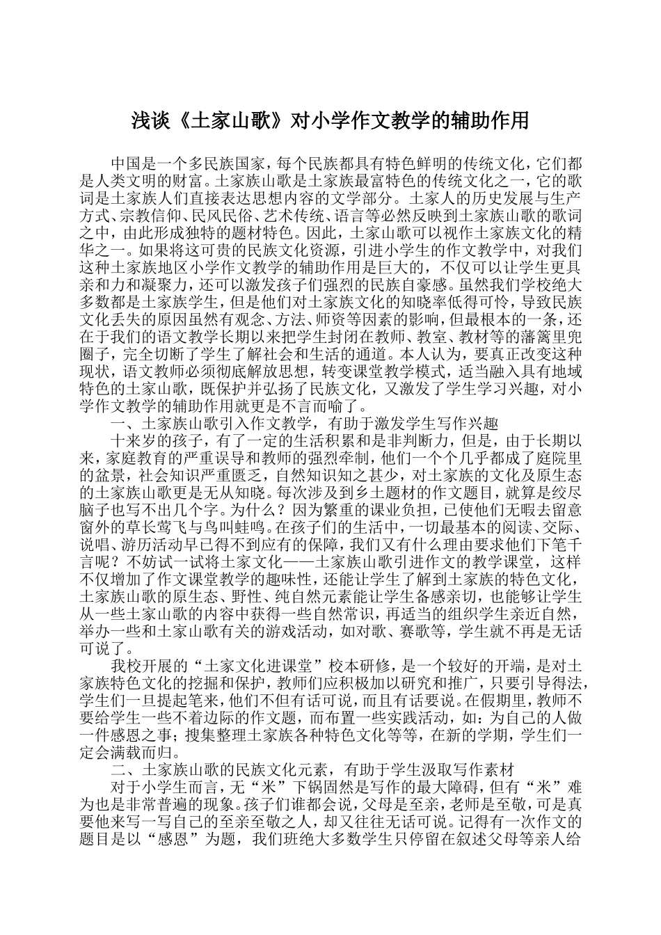 浅谈《土家山歌》对小学作文教学的辅助作用_第1页