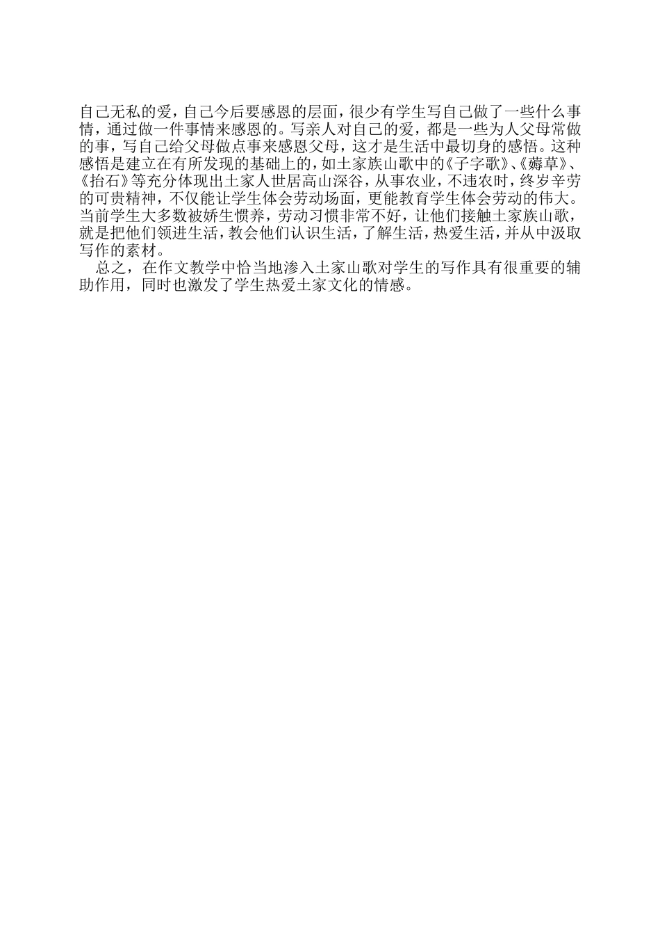 浅谈《土家山歌》对小学作文教学的辅助作用_第2页