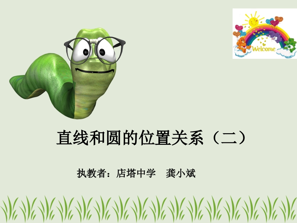 直线和圆的位置关系课件2_第1页