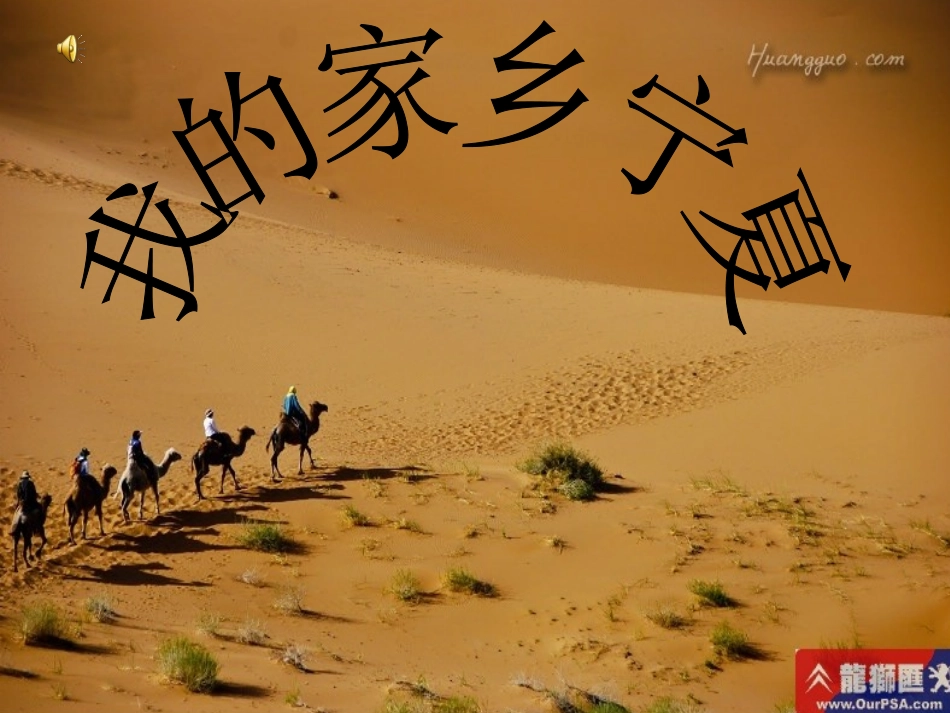 我的家乡宁夏_第1页