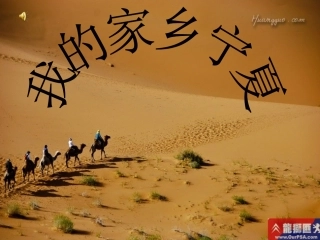 我的家乡宁夏
