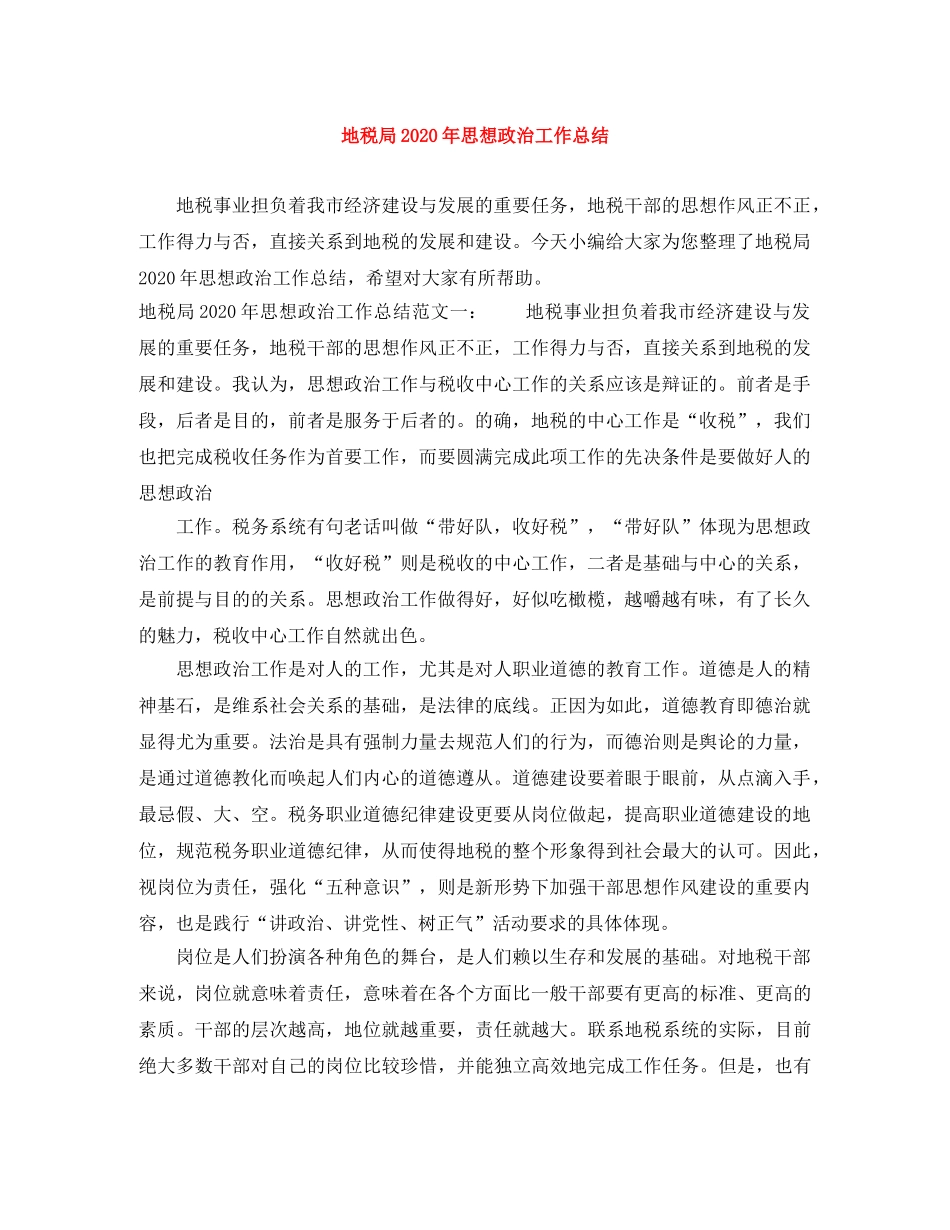 地税局2020年思想政治工作总结 _第1页