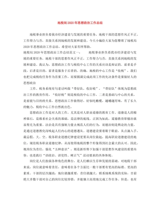地税局2020年思想政治工作总结 