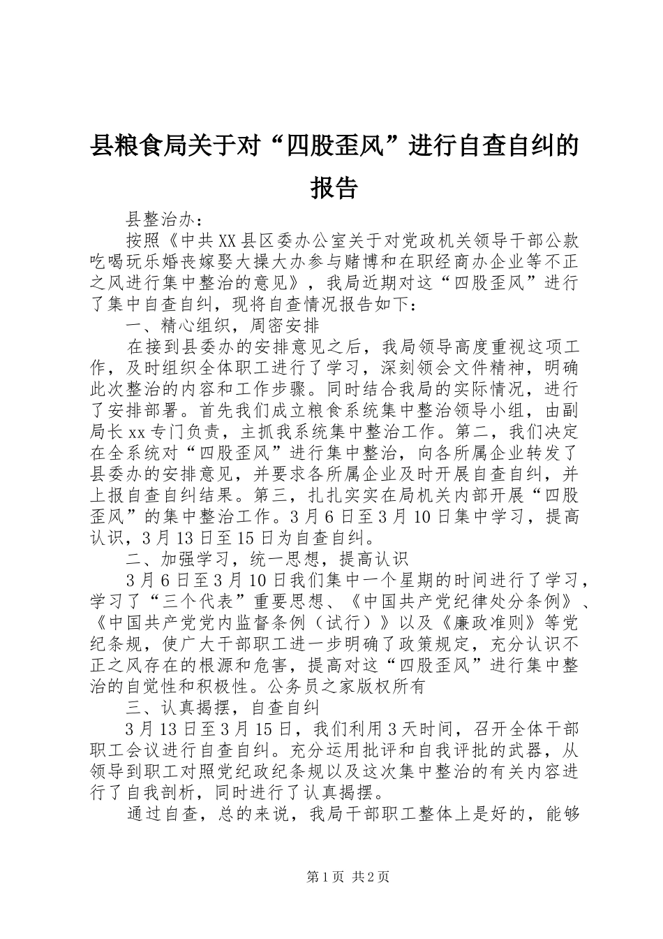 县粮食局关于对“四股歪风”进行自查自纠的报告_第1页