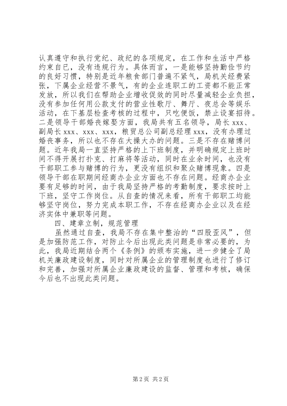 县粮食局关于对“四股歪风”进行自查自纠的报告_第2页