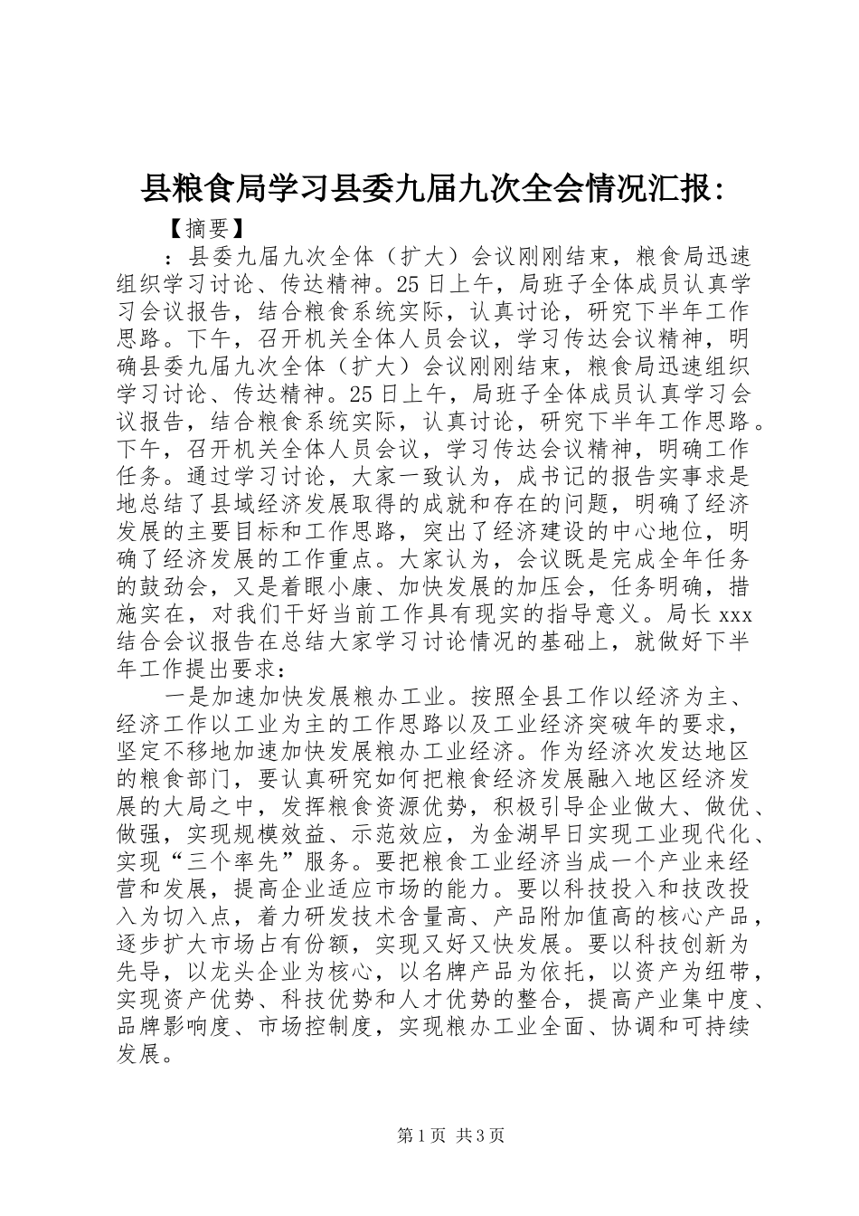 县粮食局学习县委九届九次全会情况汇报-_第1页