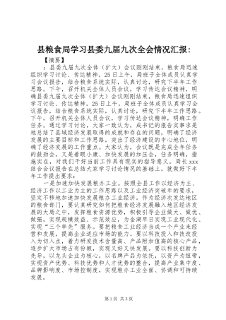 县粮食局学习县委九届九次全会情况汇报-