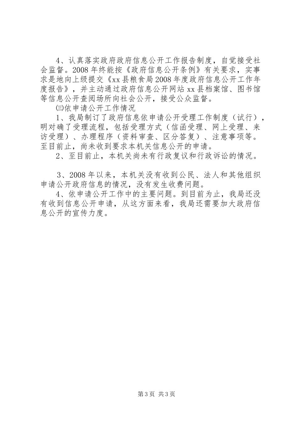 县粮食局关于信息公开工作自查情况报告_第3页