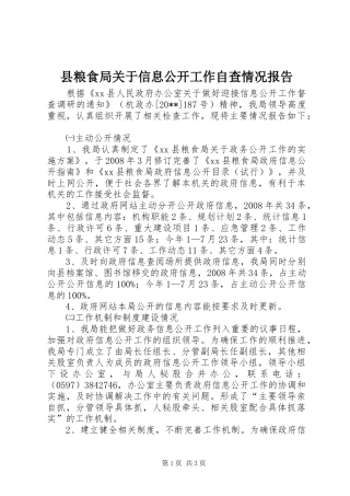 县粮食局关于信息公开工作自查情况报告