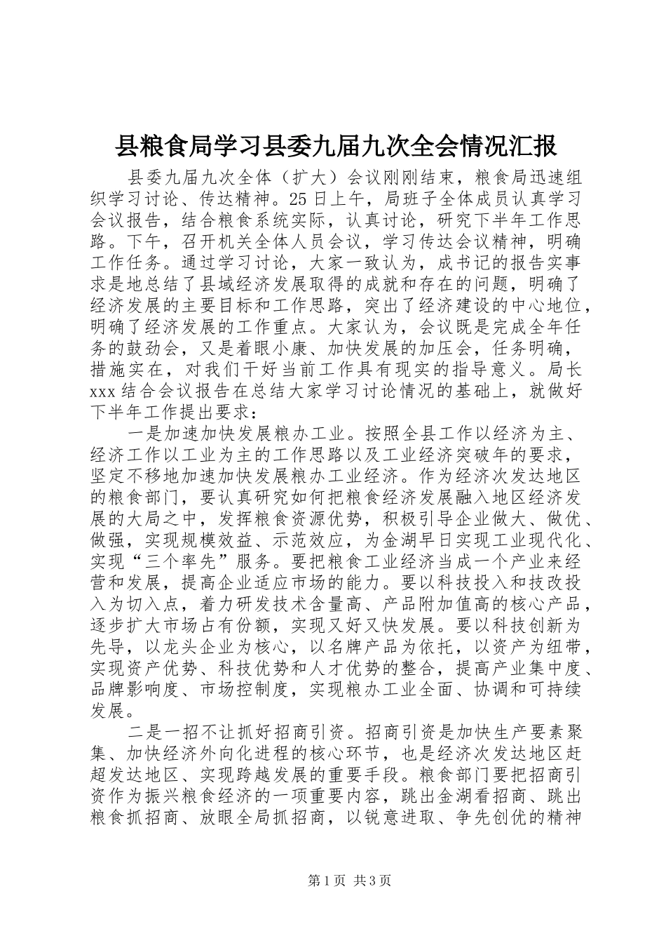 县粮食局学习县委九届九次全会情况汇报_第1页