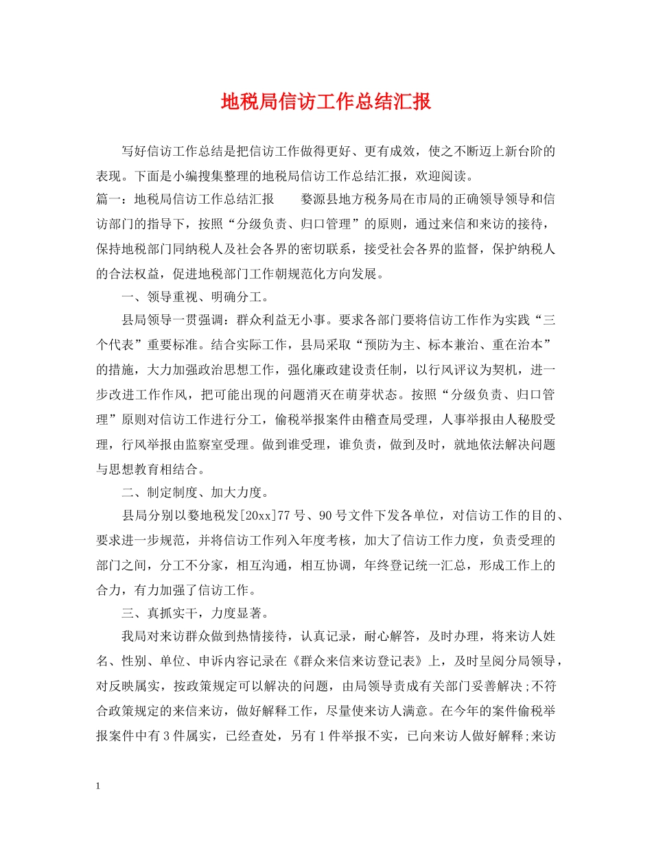 地税局信访工作总结汇报 _第1页