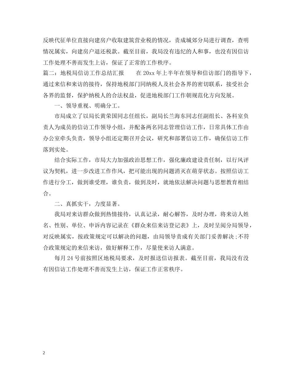 地税局信访工作总结汇报 _第2页