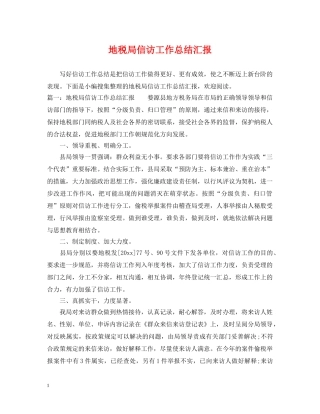 地税局信访工作总结汇报 