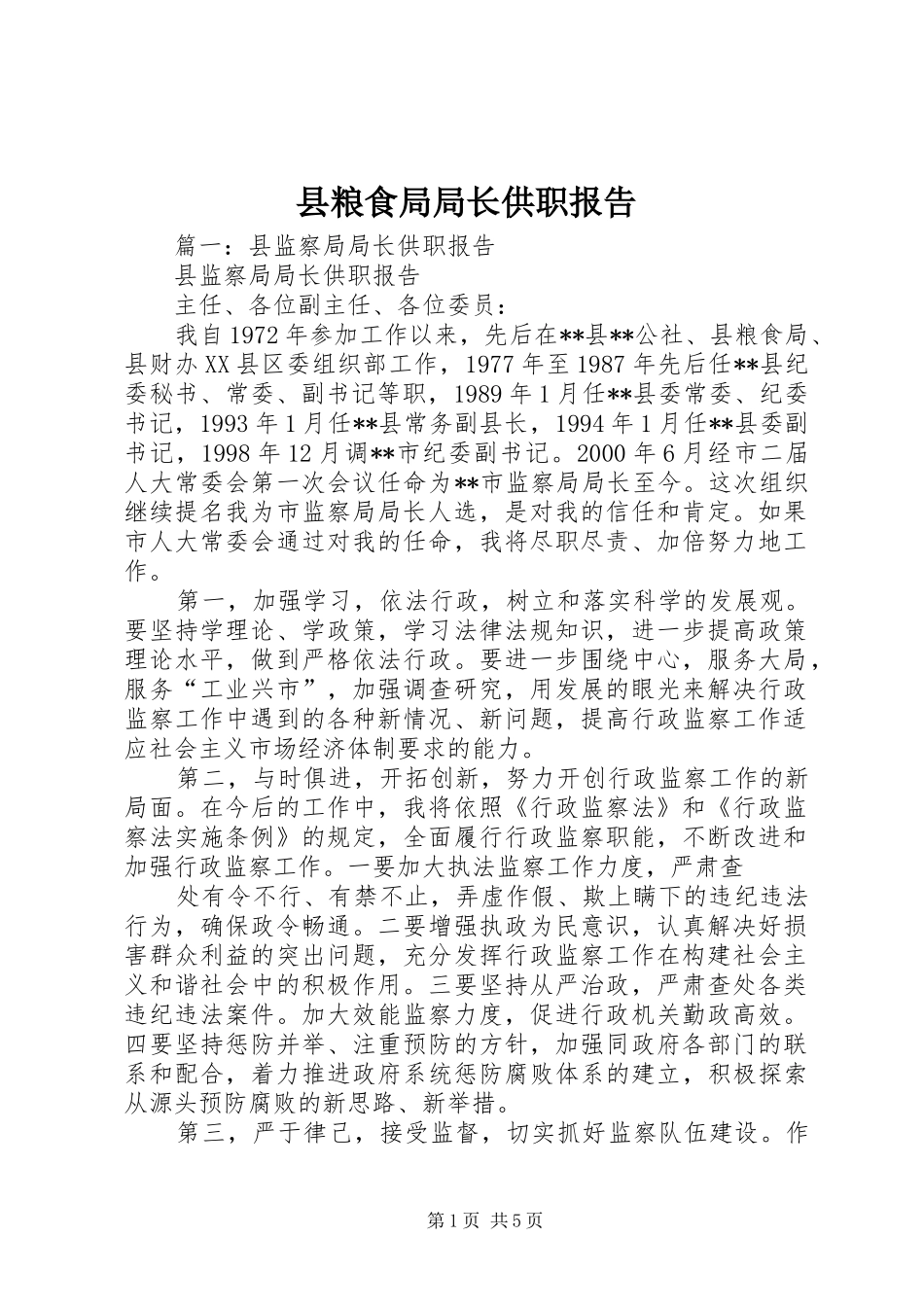 县粮食局局长供职报告_第1页
