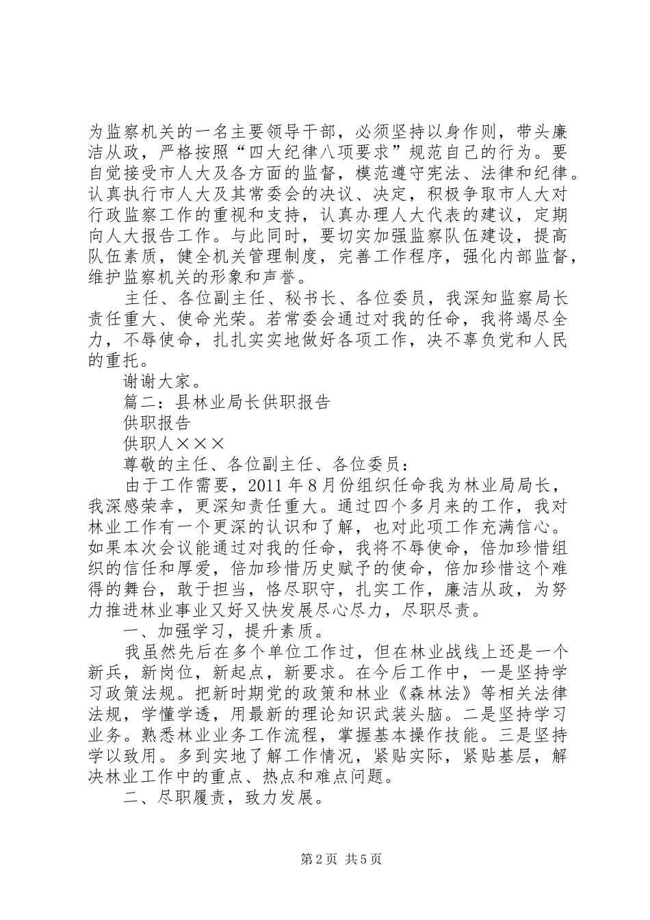 县粮食局局长供职报告_第2页