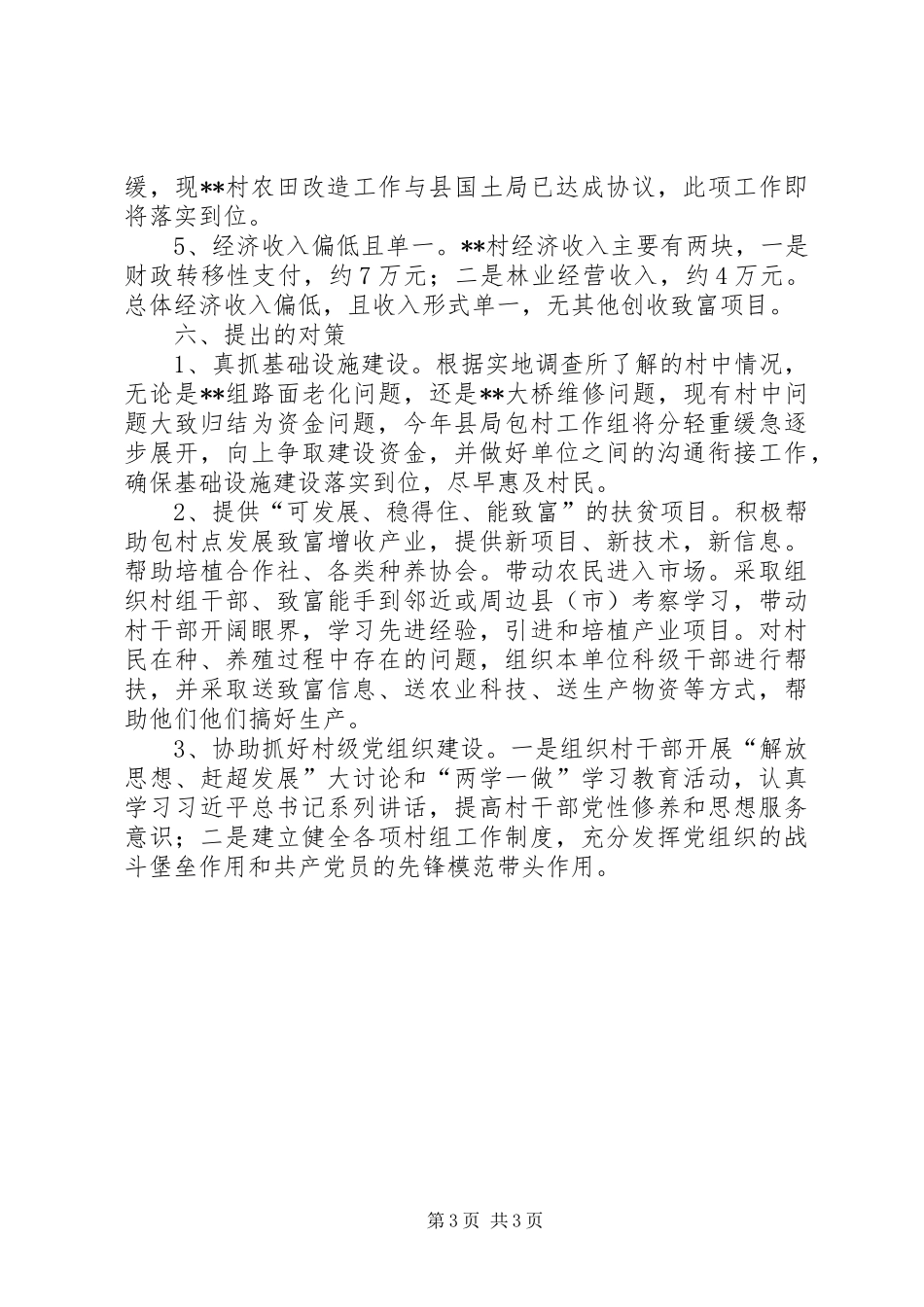 县粮食局包村工作调研报告_第3页