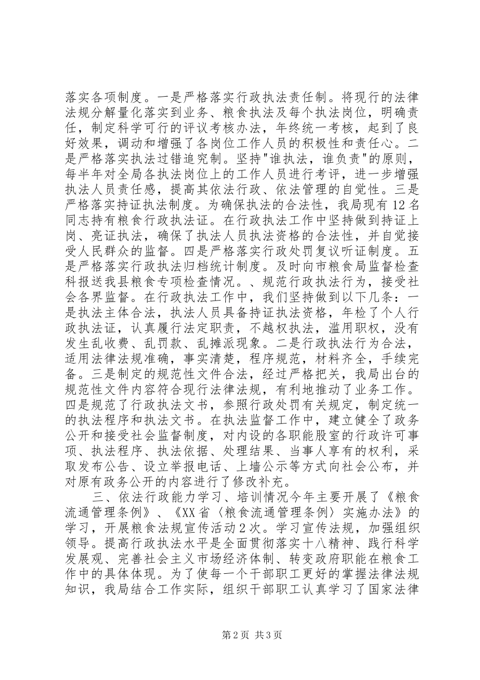 县粮食局关于粮食法规实施监督检查的工作报告_第2页