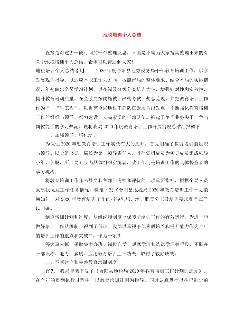 地税培训个人总结 _第1页