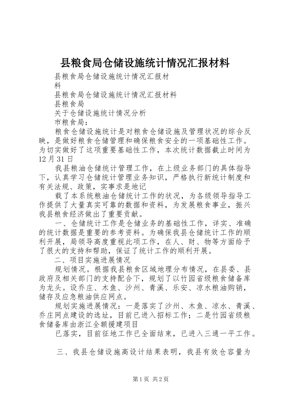 县粮食局仓储设施统计情况汇报材料_第1页