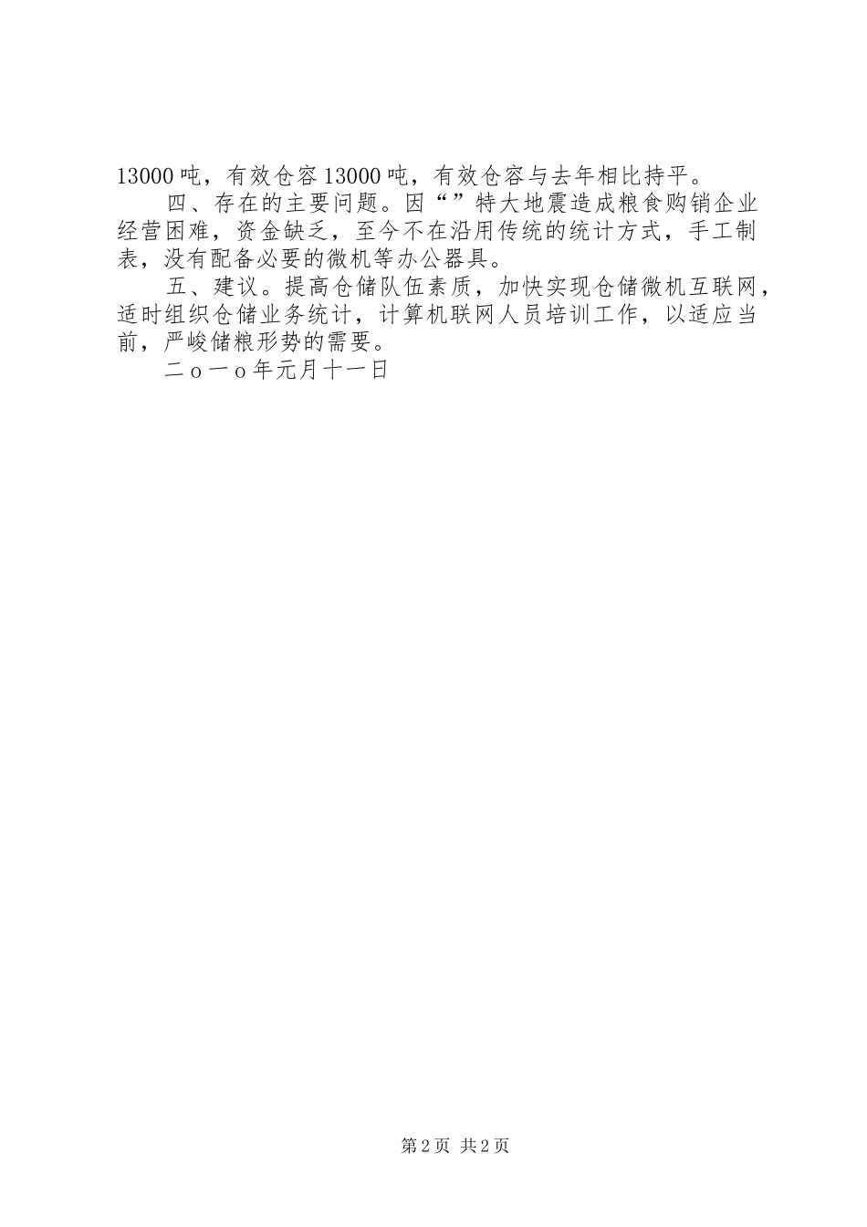 县粮食局仓储设施统计情况汇报材料_第2页