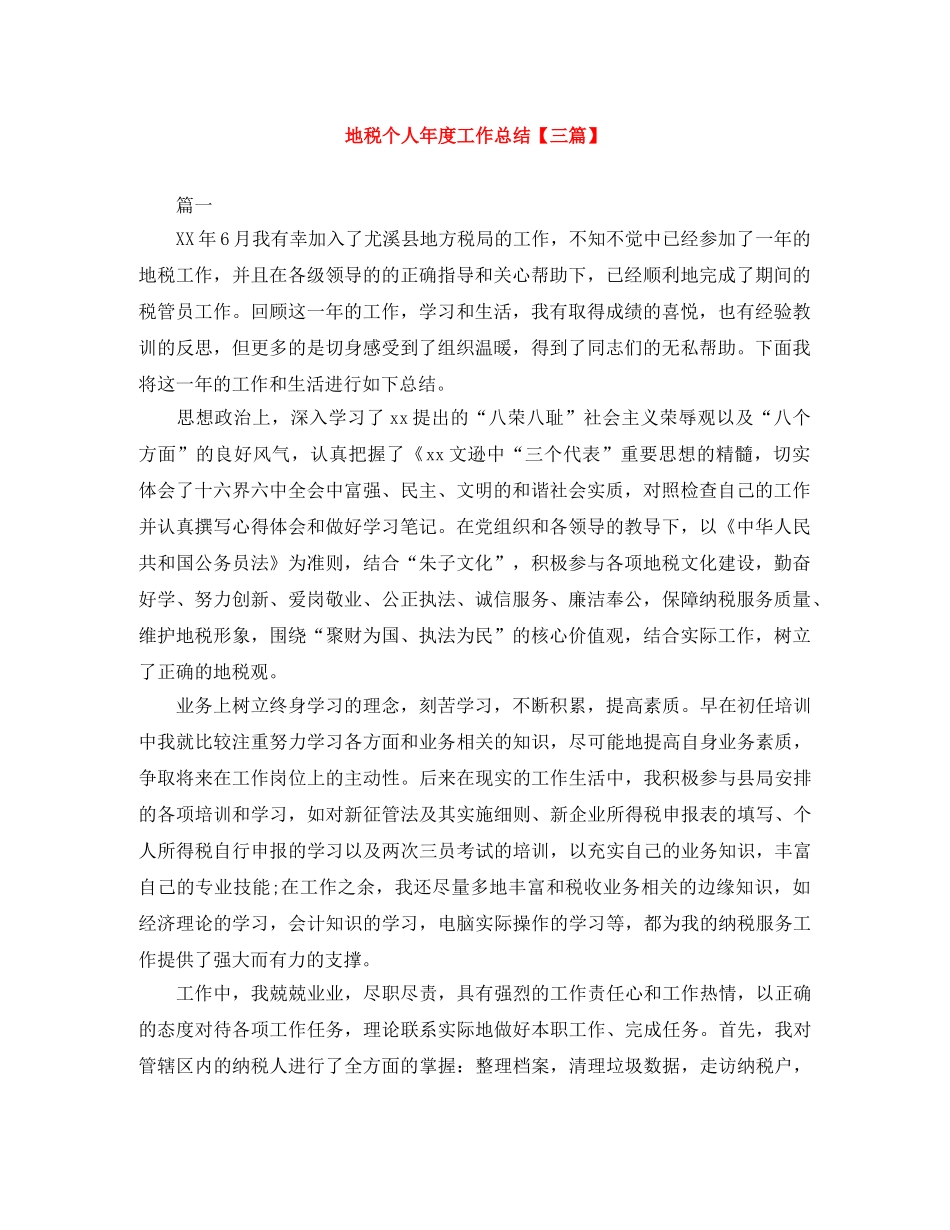 地税个人年度工作总结【三篇】 _第1页
