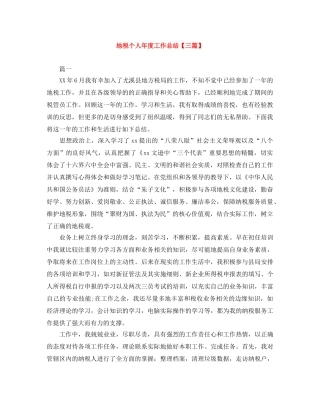 地税个人年度工作总结【三篇】 