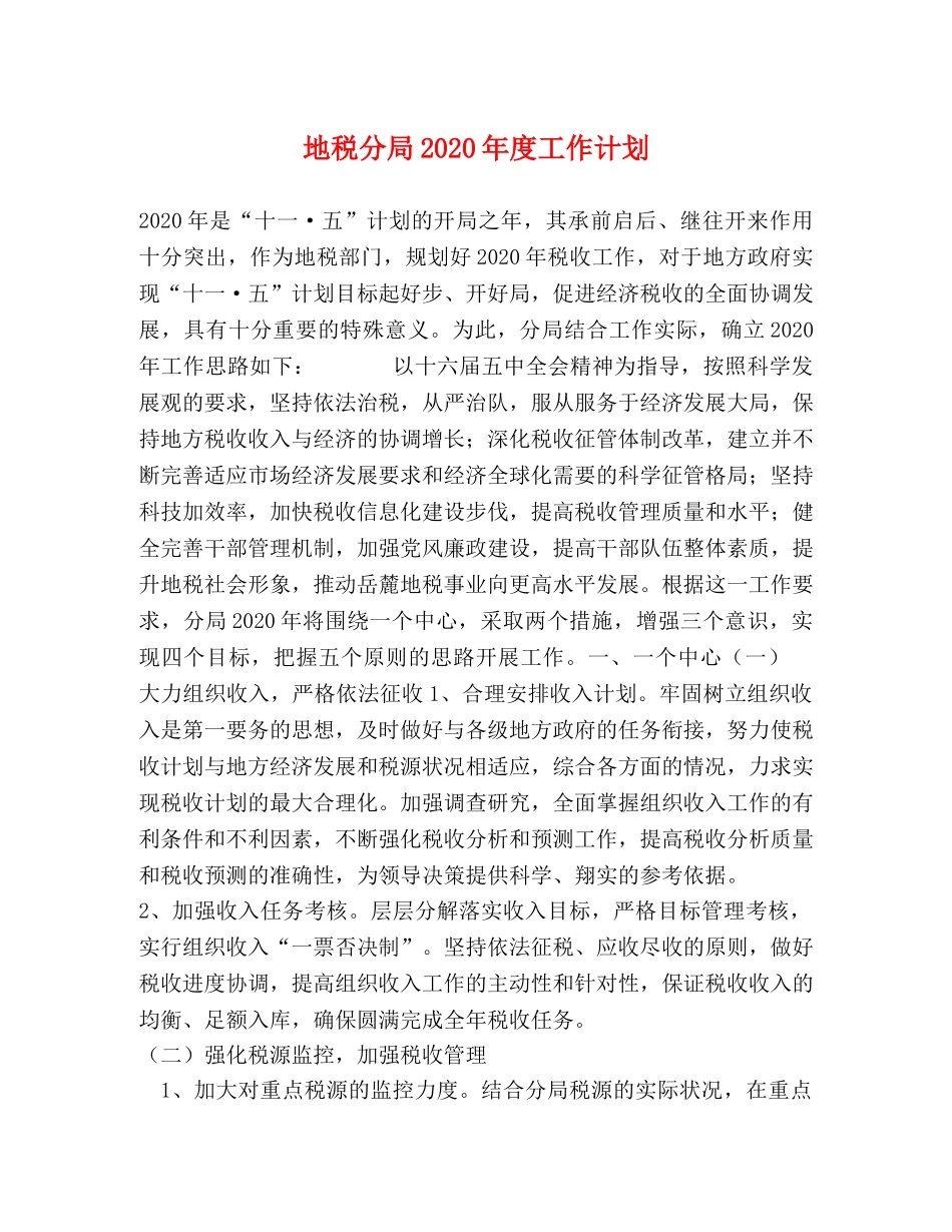 地税分局2020年度工作计划 _第1页