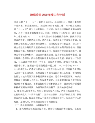 地税分局2020年度工作计划 