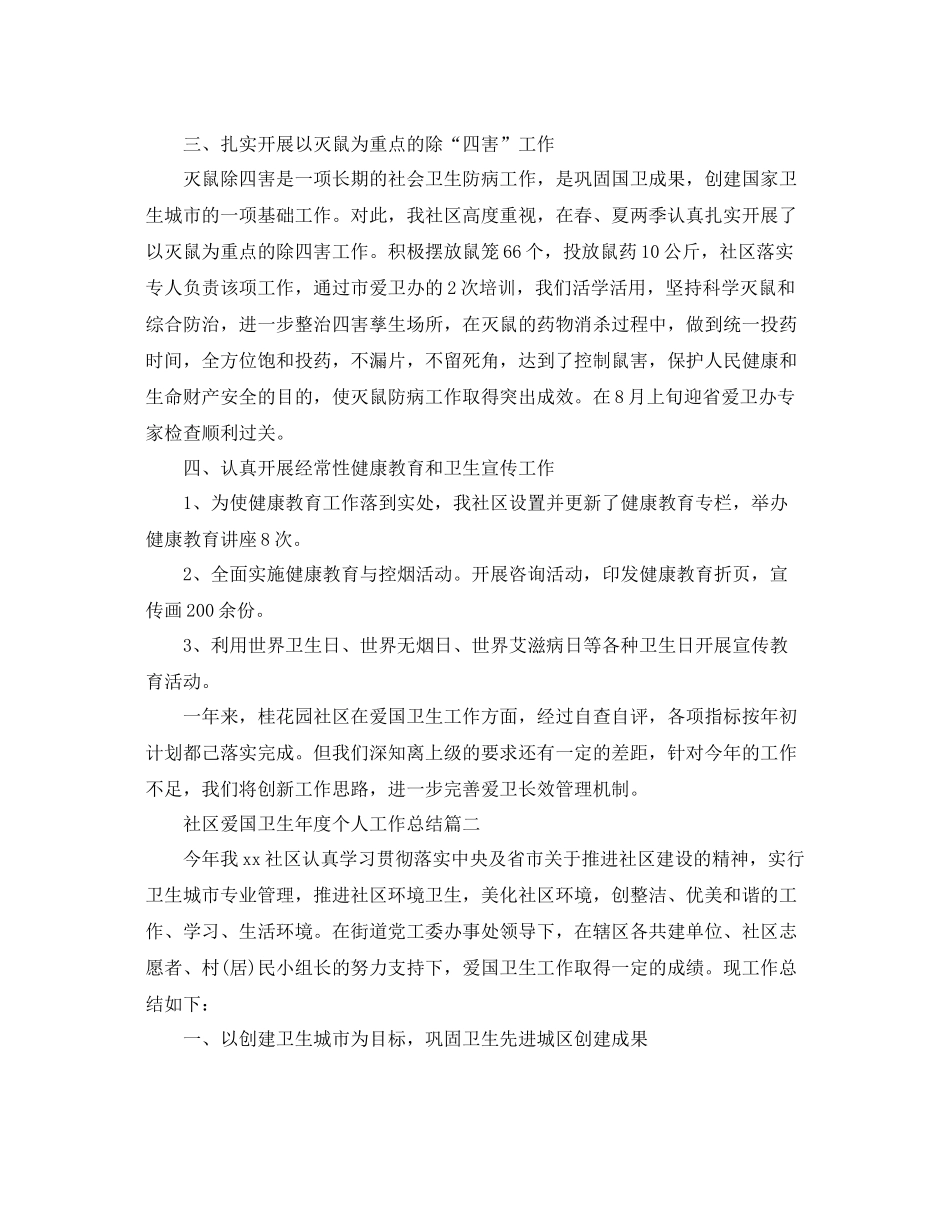 社区爱国卫生年度个人工作总结 _第2页