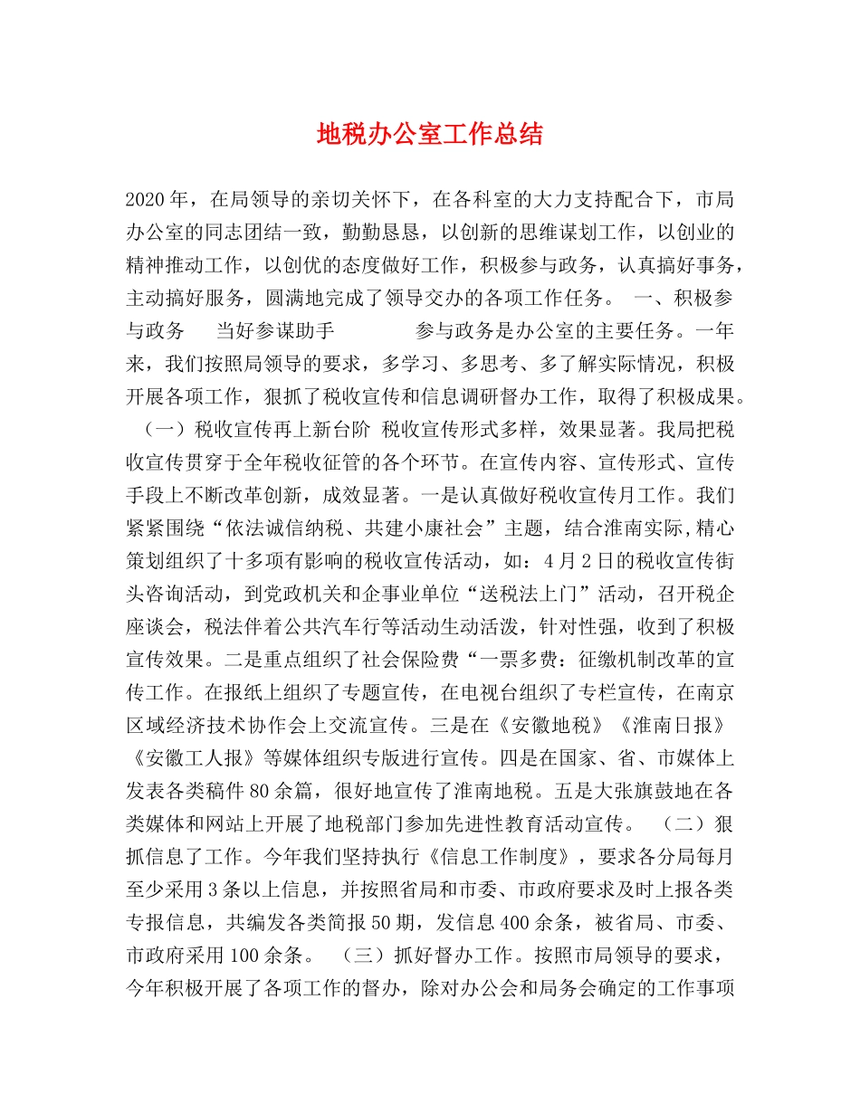 地税办公室工作总结 _第1页