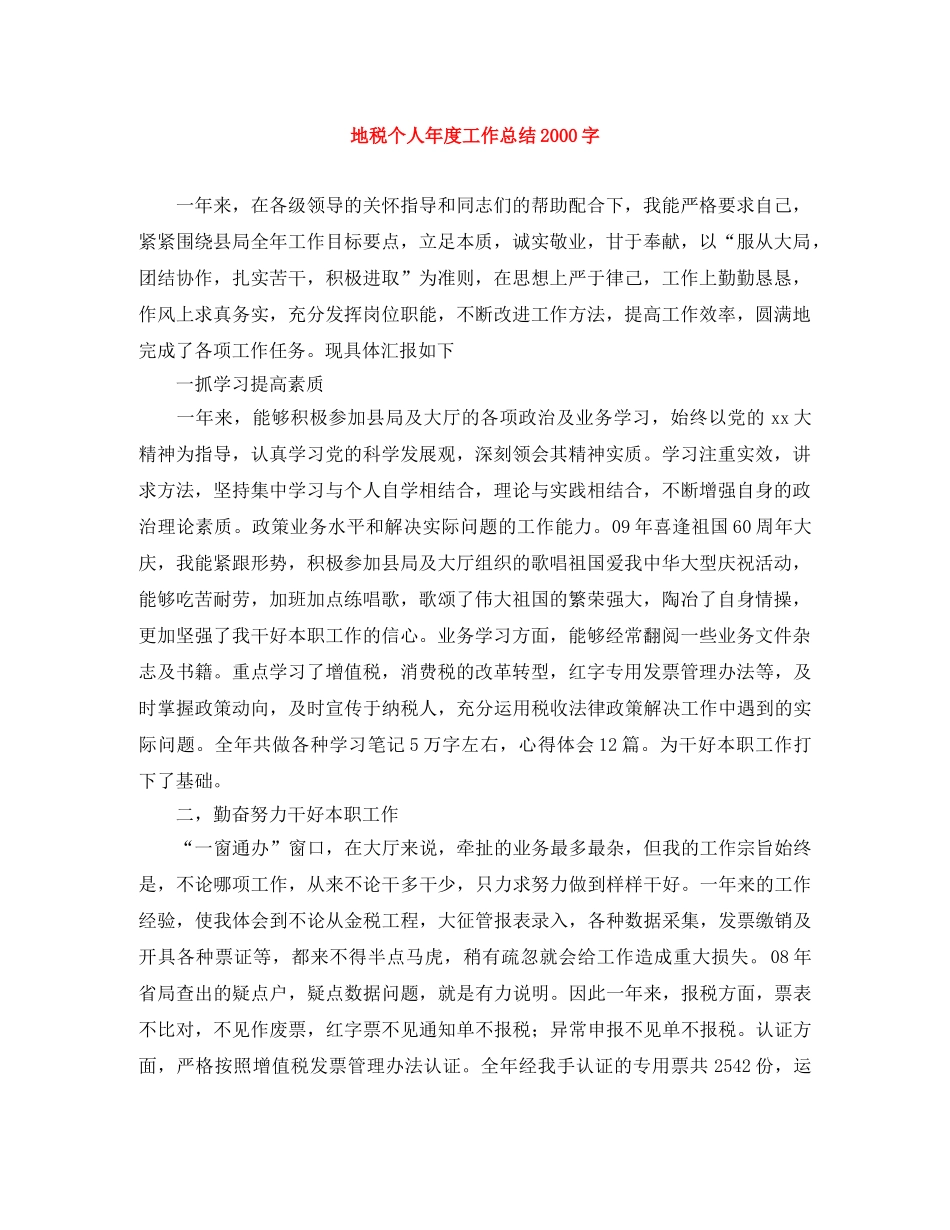 地税个人年度工作总结2000字 _第1页