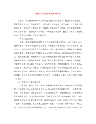 地税个人年度工作总结2000字 