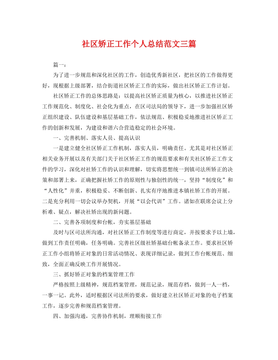 社区矫正工作个人总结范文三篇 _第1页