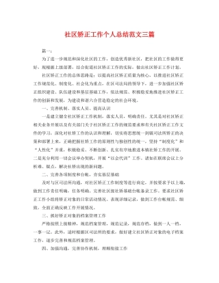 社区矫正工作个人总结范文三篇 