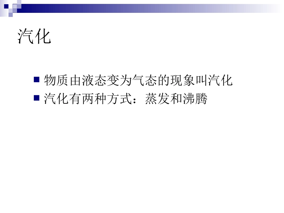 汽化和液化课件4_第2页