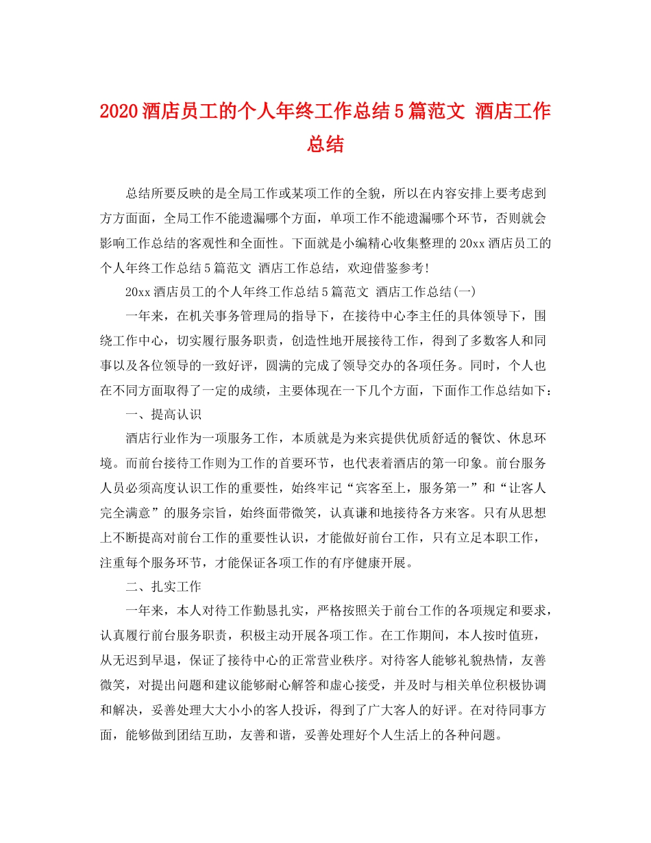 酒店员工的个人年终工作总结5篇范文 酒店工作总结 _第1页