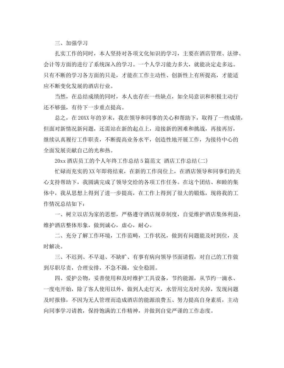 酒店员工的个人年终工作总结5篇范文 酒店工作总结 _第2页