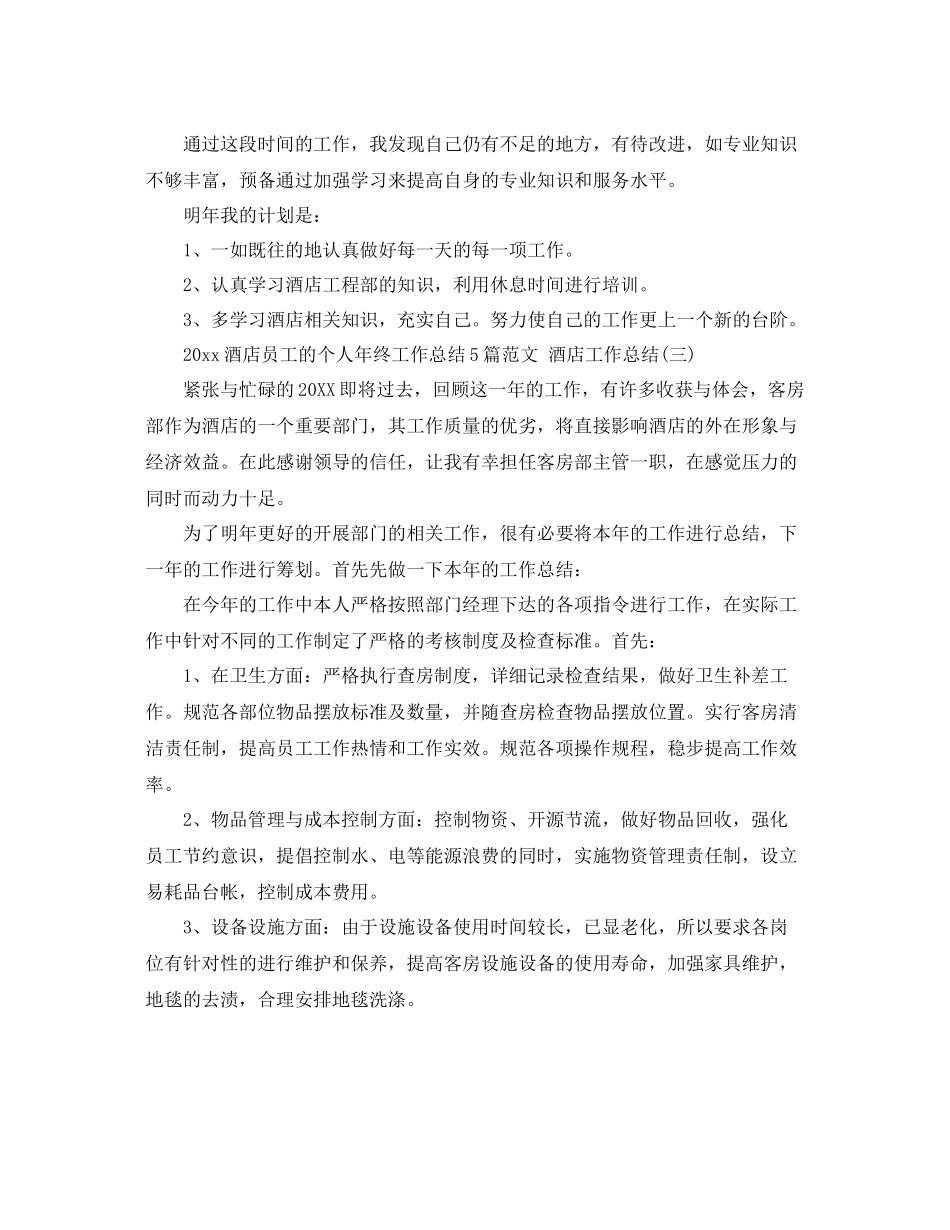 酒店员工的个人年终工作总结5篇范文 酒店工作总结 _第3页