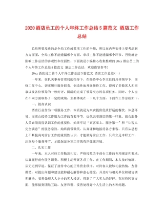 酒店员工的个人年终工作总结5篇范文 酒店工作总结 