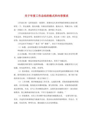 关于年度工作总结的格式和内容要求 