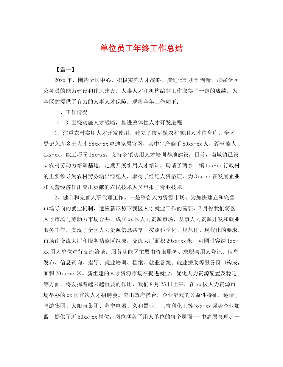 单位员工年终工作总结 _第1页