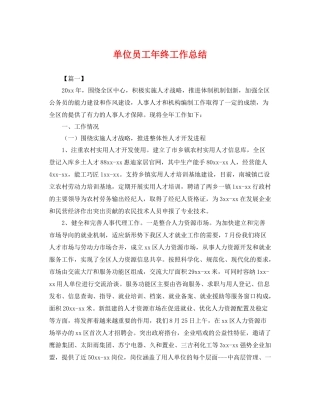 单位员工年终工作总结 