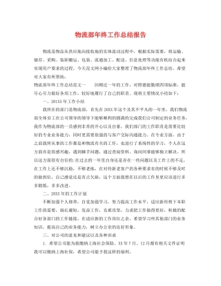 物流部年终工作总结报告 