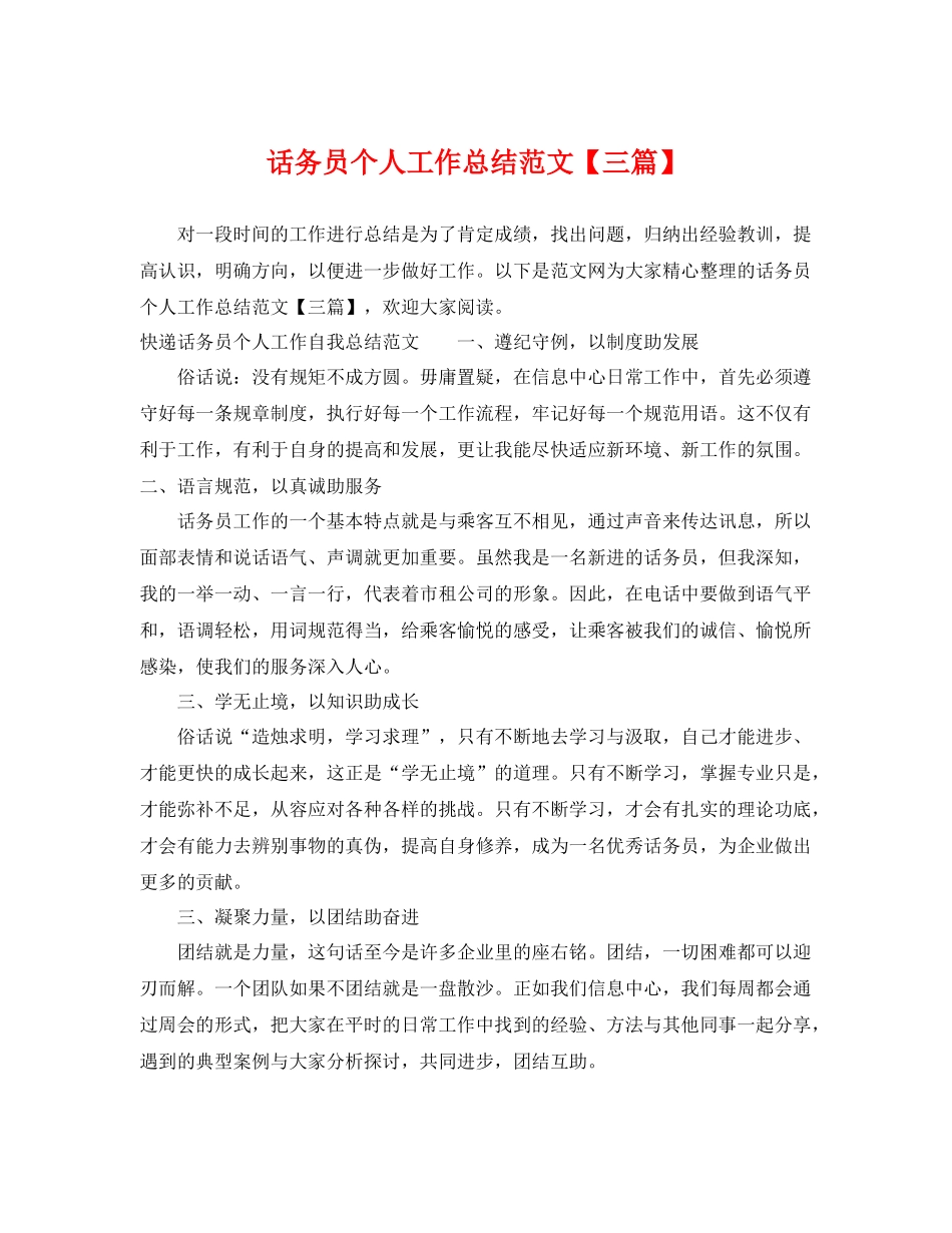 话务员个人工作总结范文【三篇】 _第1页