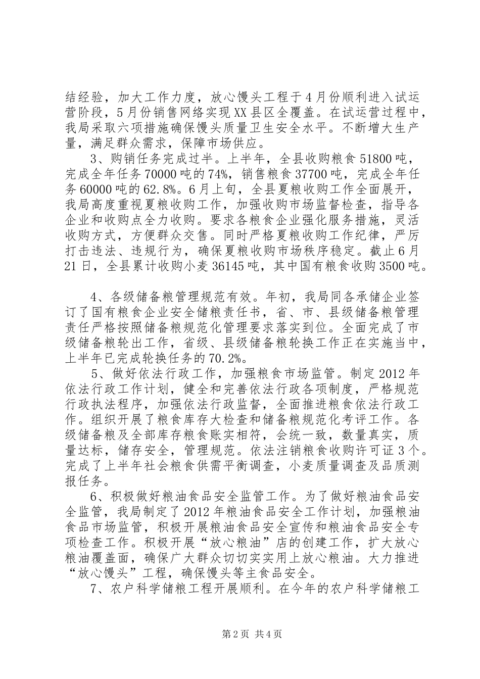 县粮食局上半年工报告_第2页