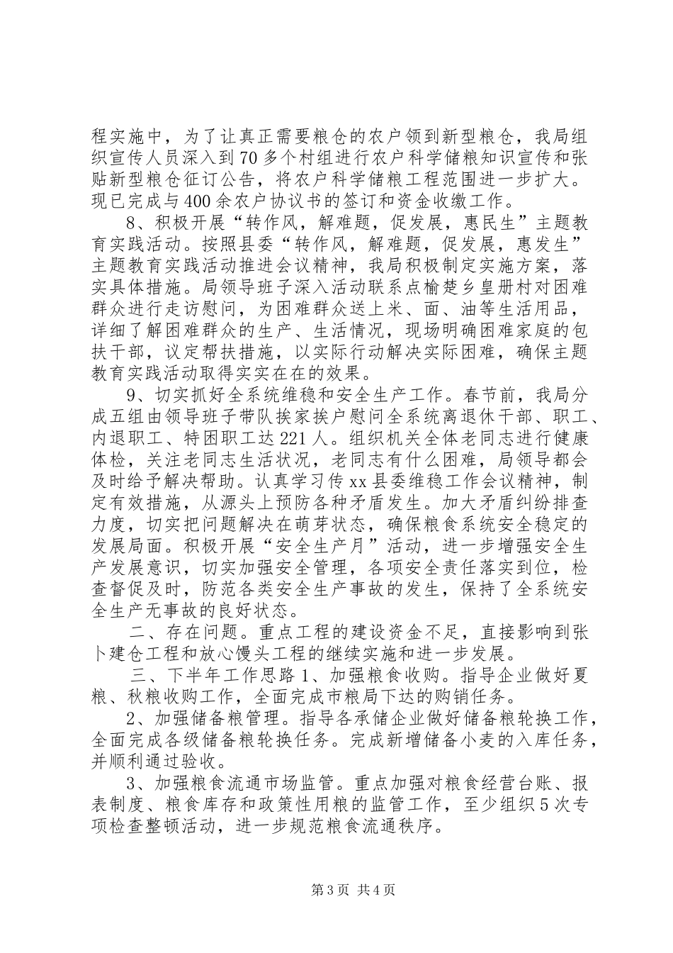 县粮食局上半年工报告_第3页